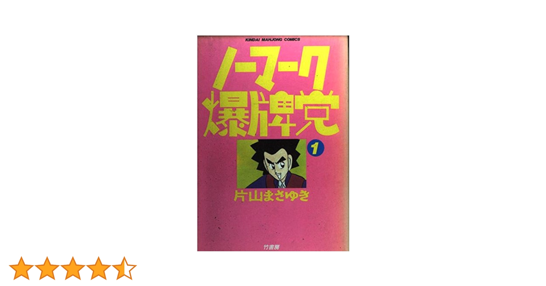 【中古】 ノーマーク爆牌党 １/竹書房/片山まさゆき Amazon.co.jp: ノーマーク爆牌党 1 (1) : 片山 まさゆき: 本